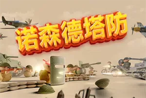 诺森德塔防(Northend Tower Defense)简中|PC|SLG|实时策略塔防游戏