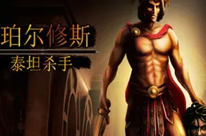 珀尔修斯泰坦杀(Perseus: Titan Slayer)简中|PC|ACT|Rogue-like动作砍杀游戏