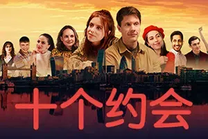 十个约会(Ten Dates)简中|PC|AVG|真人浪漫喜剧约会模拟游戏