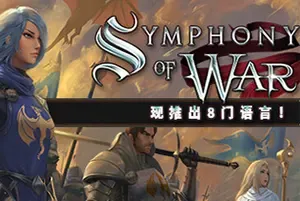 战争交响曲尼菲林传奇(Symphony War: Nephilim Saga)回合制策略RPG游戏|下载