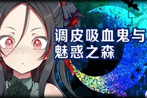 调皮吸血鬼与魅惑之森(Naughty Vampire)翻格子冒险游戏|下载