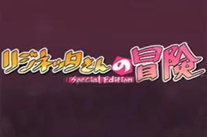 莉吉妮塔的冒险/经典复古冒险RPG游戏 Letina’s Odyssey 下载