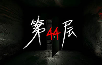 第44层(Floor44)简中|PC|硬核恐怖生存游戏