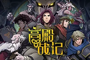 高殿战记(Gordian Quest)简中|PC|SLG|回合制卡牌策略游戏