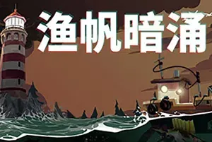渔帆暗涌/单人探索钓鱼冒险游戏 DREDGE 下载