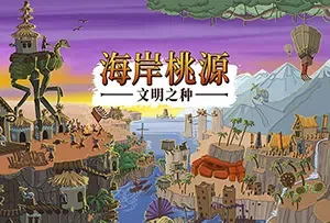 海岸桃源文明之种(Kainga Seeds of Civilization)肉鸽村庄建设游戏|下载