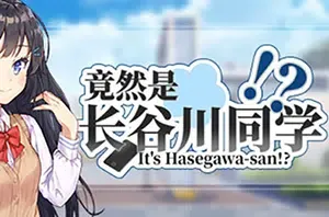 竟然是长谷川同学(Hasegawa)简中|PC|ADV|短篇视觉小说游戏
