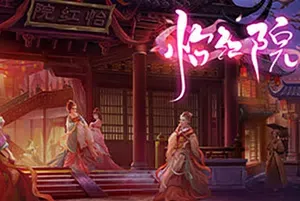 怡红院 (YiHongYuan) 简体中文|纯净安装|福利动态解密互动游戏