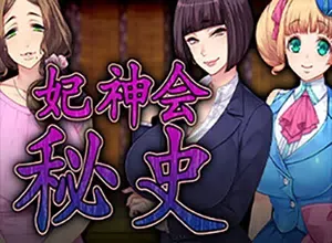妃神会秘史(My Life as a Cult Leader)阴谋解谜视觉小说游戏|下载