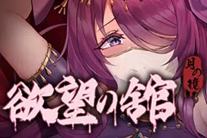 月之镜欲望之馆(Lunar MirrorThe Pavilion of Shub)简中|PC|AVG|横版冒险解谜游戏