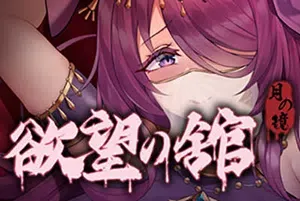 月之镜欲望之馆(Lunar MirrorThe Pavilion of Shub)简中|PC|AVG|横版冒险解谜游戏