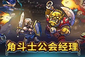 角斗士公会经理(Gladiator Guild Manager)格斗战略管理游戏|下载