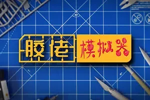 胶佬模拟器(Model Builder)简中|PC|SIM|构建定制模型游戏