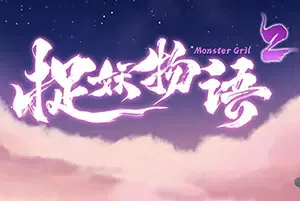 捉妖物语2(Monster Girl2)简中|PC|AVG|互动找不同解谜游戏