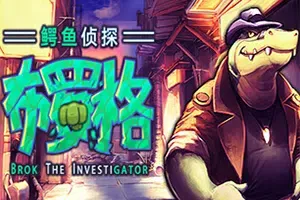鳄鱼侦探布罗格(BROK the InvestiGator)侦探剧情向冒险游戏|下载