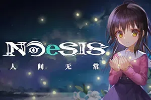 NOeSIS Ⅱ-人间无常(NOeSIS)简中|PC|AVG|恐怖同人视觉小说游戏