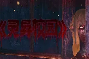 灵异校园(Mysterious School)简中|PC|AVG|校园恐怖生存解谜游戏