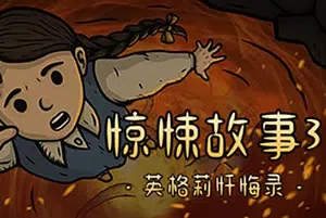 惊悚故事3英格莉忏悔录(Creepy Tale 3: Ingrid Penance)简中|PC|AVG|黑暗童话解谜游戏