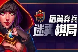 后翼弃兵迷雾棋局(Dark Chess)简中|PC|SLG|战争迷雾国际象棋游戏