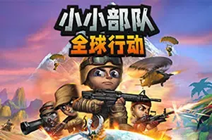 小小部队全球行动(Tiny Troopers: Global Ops)简中|PC|STG|街机风快节奏射击游戏