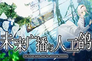 未来广播与人工鸽(Future Radio)简中|PC|ADV|存档|科幻美少女视觉小说游戏