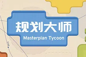 规划大师(Masterplan Tycoon)简中|PC|SIM|极简物流链管理模拟游戏