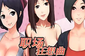 职场狂想曲(Workplace Rhapsody)简中|PC|RPG|职场恋爱角色扮演游戏