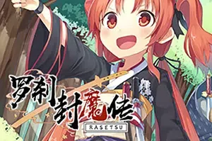 罗刹封魔传(Rasetsu Fumaden)简中|PC|ACT|和风动作冒险游戏