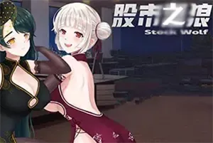 股市之狼(Stock Wolf)点击式炒股模拟游戏|下载