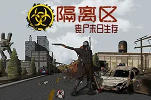 隔离区-丧尸末日生存 / ZED ZONE 开放世界僵尸生存游戏