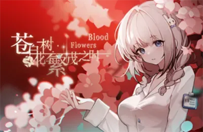 苍白花树繁茂之时(Blood Flowers)简中|PC|AVG|剧情向解谜游戏