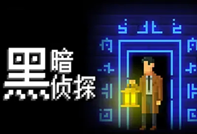 黑暗侦探(The Darkside Detective)简中|PC|AVG|像素喜剧侦探冒险解谜游戏