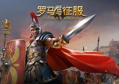 罗马与征服(Grand War: Rome)简中|PC|SLG|回合策略战棋游戏