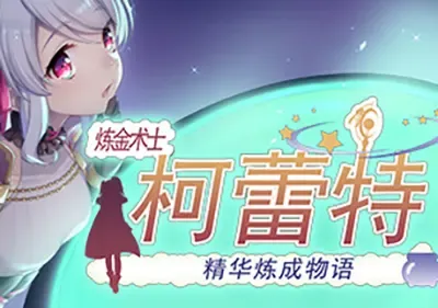 炼金术士柯蕾特(Kemusxaotruy)简中|PC|RPG|存档|复古平面角色扮演游戏