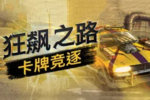 狂飙之路卡牌竞逐(Death Roads Tournament)卡牌构筑策略游戏|下载