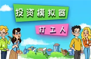 投资模拟器打工人(Invest Simulator Working Stage)简中|PC|SIM|投资模拟游戏