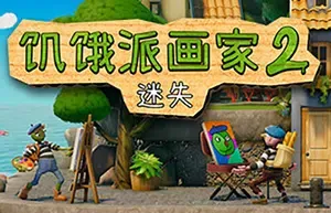 饥饿派画家2迷失(Passpartout 2: The Lost Artist)简中|PC|PUZ|轻松点击画图解谜游戏