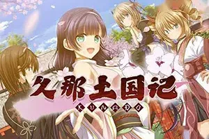 久那土国记(Kunado Chronicles)简中|PC|AVG|穿越时空爱情冒险视觉小说游戏