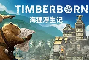 海狸浮生记(Timberborn)海狸种族模拟经营建设游戏|下载