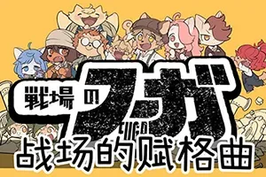 战场的赋格曲(Fuga Melodies of Steel)横版策略RPG游戏|下载