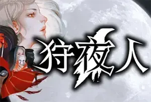 狩夜人(Hunt the Night)简中|PC|ACT|复古风动作冒险游戏