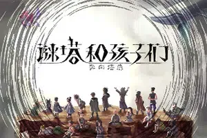 谜塔和孩子们奔向塔底(Arcana of Paradise: The Tower)简中|PC|SLG|手绘风卡牌策略游戏