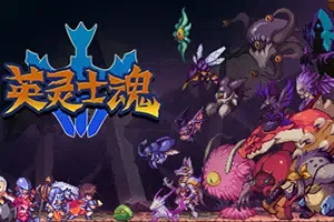 英灵士魂 / Souldiers 2D横版像素动作游戏