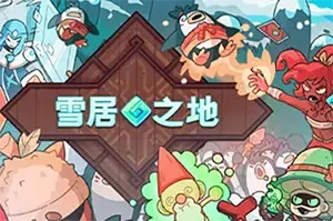 雪居之地 / Wildfrost 肉鸽策略卡牌游戏