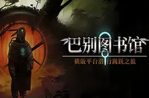 巴别图书馆(The Library of Babel)横版平台潜行冒险游戏|下载