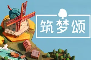 筑梦颂/休闲策略益智游戏 Dorfromantik 下载