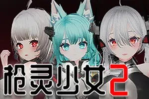 枪灵少女2(GunSoul Girl 2)简中|PC|TPS|卡通美少女第三人称射击游戏