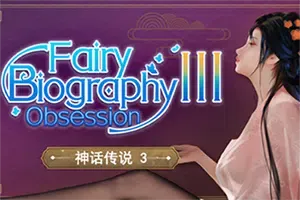 神话传记3迷恋(Fairy Biography3 Obsession)休闲卡通策略游戏|下载