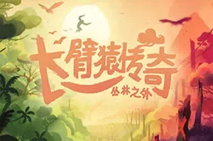 长臂猿传奇丛林之外(Gibbon Beyond the Trees)简中|PC|ACT|横版手绘丛林冒险游戏