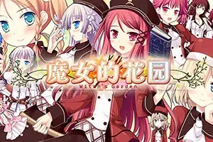 魔女的花园(Witch’s Garden)简中|PC|ADV|美少女奇幻恋爱游戏